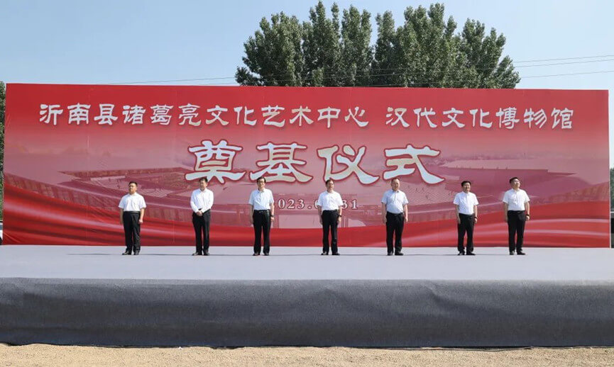 沂南举行诸葛亮文化艺术中心、汉代文化博物馆奠基仪式